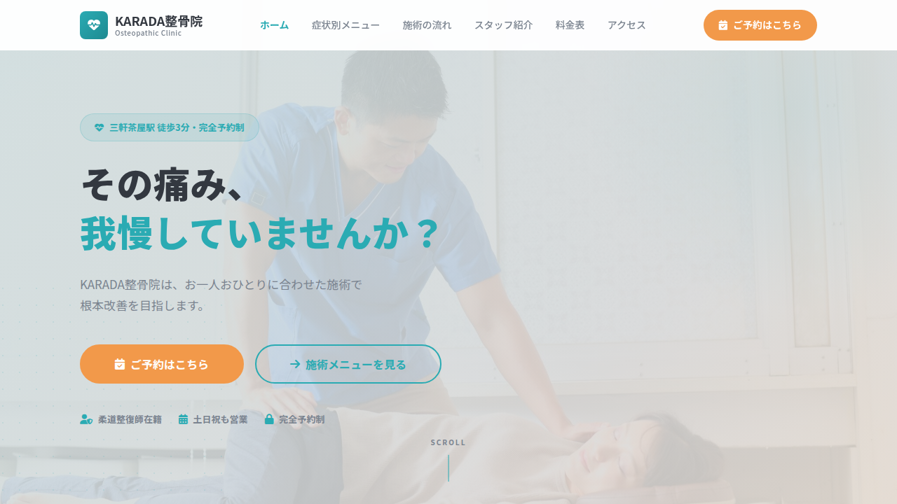 KARADA整骨院